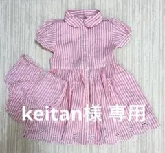 【keitan様】リクエスト 2点 まとめ商品
