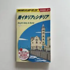 南イタリアとシチリア 改訂第14版
