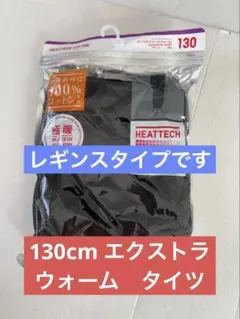 新品　ユニクロ　ヒートテック　エクストラウォーム　タイツ　レギンス130