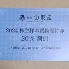 銀座山形屋 株主様お買物優待券 ２０％割引券 １枚 株主優待