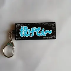 楽天イーグルス　エバースコラボ　タオル型キーホルダー