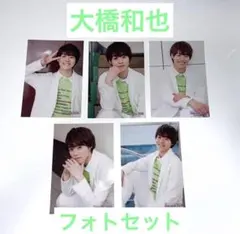 なにわ男子 大橋和也 2019 公式写真 フォトセット