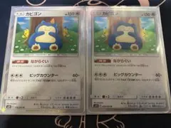 カビゴン　カナヘイ　2枚