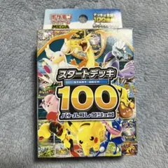 スタートデッキ100 完全未開封