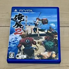 PSVita 俺の屍を越えてゆけ2 俺屍2