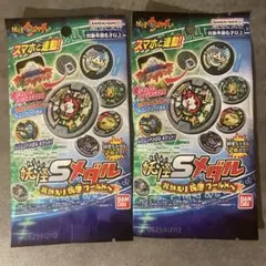 妖怪ウォッチ 妖怪Sメダル 未開封　２個