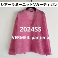 極美品 VERMEIL par iena シアーラミーニットVカーディガンのサムネイル