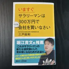 いま、サラリーマンは300万円で会社を買いなさい
