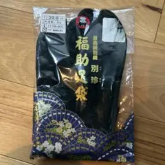 別珍　福助 足袋 22.0cm