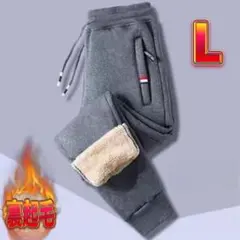 ジョガーパンツ　L　グレー　裏起毛　ズボン　防寒　極暖　ボア　厚手　冬