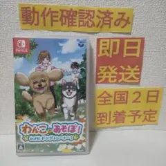 ［即日発送］ わんことあそぼ! めざせドッグトレーナー! Switch スイッチ