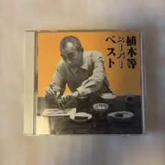 植木等 スーパーベスト CD