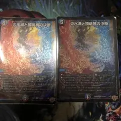炎氷渦と鎮魂渦の決断 2枚
