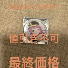 2026年最新】天王寺璃奈 缶バッジの人気アイテム - メルカリ