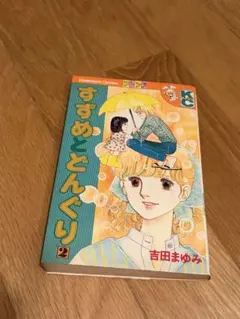 フレンド　少女マンガ　コミック　すずめとどんぐり 2巻　吉田まゆみ