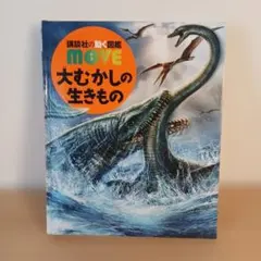 【DVD付き】動く図鑑MOVE「大むかしの生きもの」講談社