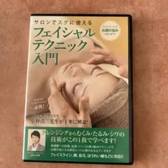 フェイシャルテクニック入門 DVD