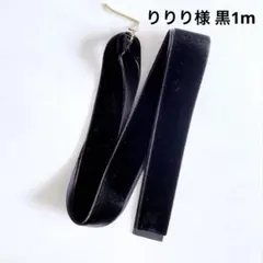 りりり様 黒1m