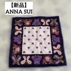 【新品】ANNA SUI アナスイ　タオルハンカチ　ハンカチ　蝶々　バタフライ