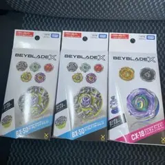 ベイブレードX CX-18・BX-50×2ランダムブースター3個セット新品