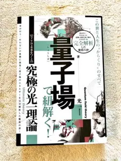 量子場で紐解く!この世と人生の〝からくり&quot;のすべて