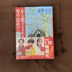 ある閉ざされた雪の山荘で 東野圭吾のサムネイル