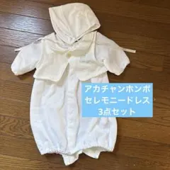 アカチャンホンポ　セレモニードレス　3点セット
