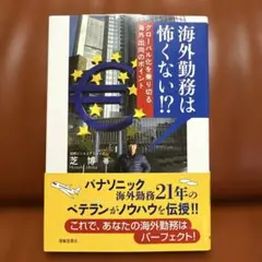 海外勤務は怖くない!? : グローバル化を乗り切る海外出向のポイント
