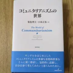 コミュニタリアニズムの世界