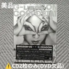 2026年最新】G-DRAGON'S COLLECTION II 'COUP D'ETAT' (4枚組DVD+