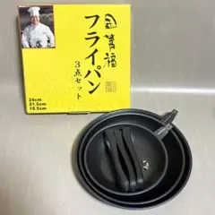 金萬福 프라이팬 3점 세트 24cm 21.5cm 16.5cm