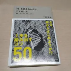「今」を変えるためにできること : 変革しながら成長するために