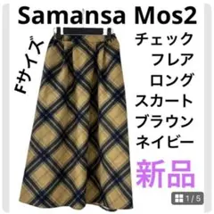 新品　サマンサモスモス　SM2 チェック　フレア　ロングスカート　ブラウン