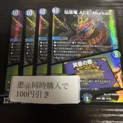 仙足竜 ACE-Murked 冥昏の櫛 4枚 エースムカデ　③