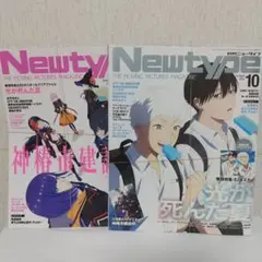 Newtype 2025年10月号 限定版+通常版セット
