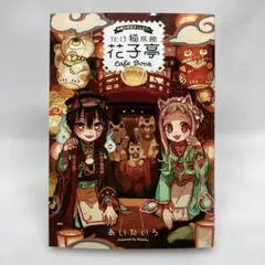 地縛少年花子くん 柚木つかさ 化け猫カフェ フード特典 大幅値下げ中 地縛少年花子くん 柚木つかさ 化け猫カフェ フード特典 値下げ中