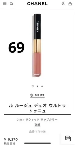 CHANELルルージュデュオウルトラトゥニュ 69テンダーベージュ口紅リップ