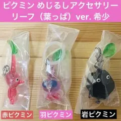 ピクミン めじるしアクセサリー ガチャ リーフverセット 希少