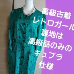 『レトロガール高級素材裏地は高級品のみに使われるキュプラ花柄グリーンワンピース