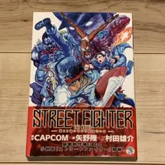 ★初版帯付STREETFIGHTER THENOVEL俺より強いやつは何処にいる