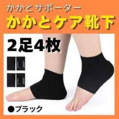 【2足(4枚)】かかとケアソックス ひび割れ 予防 かかと靴下ソックス 黒