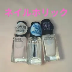 ネイルホリック　３点セット