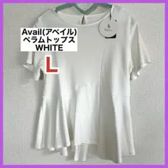 【新品/タグ付き】Avail アベイル ペラムトップス 白 Lサイズ アシメ