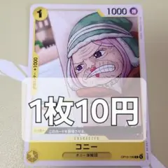 残14枚/コニー　ワンピースカード