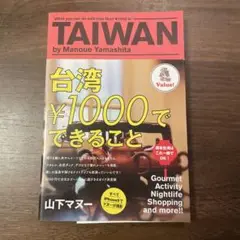 ※美品本※ 【台湾¥1000でできること】