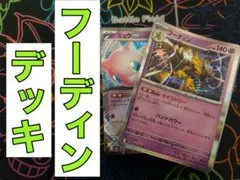 フーディン デッキ