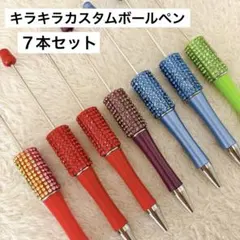 キラキラカスタムボールペン　７本セット　ビーズボールペン　まとめ売り　DIY