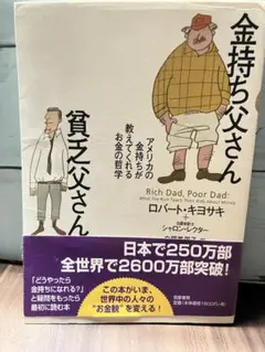 【中古】金持ち父さん 貧乏父さん