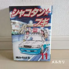 【メルカリ最安値】シャコタンブギ　1〜30巻　楠みちはる シャコタン・ブギ 1巻 楠みちはる - メルカリ