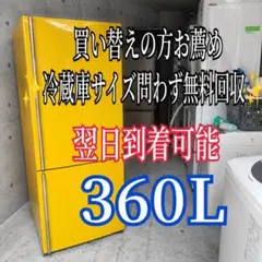 A766 送料設置無料 レトロ デザイン大型冷蔵庫 360L - メルカリ